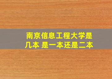 南京信息工程大学是几本 是一本还是二本